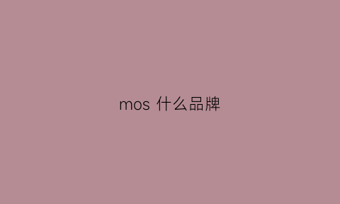 mos什么品牌(mos是啥牌子)